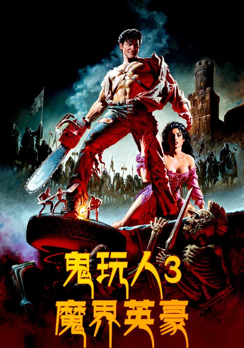 鬼玩人3:魔界英豪(1992)海报