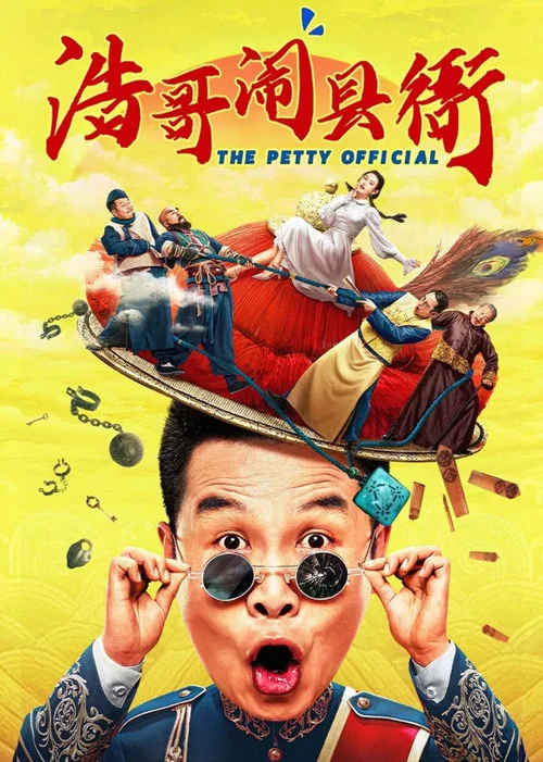 浩哥鬧縣衙(2024)海報