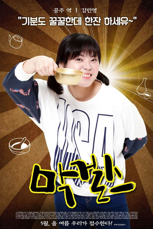 米酒女孩(2015)海報