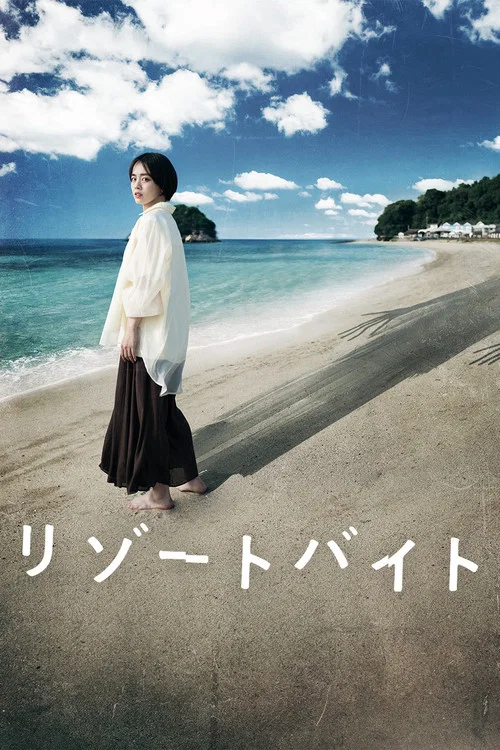 度假村兼职(2023)海报