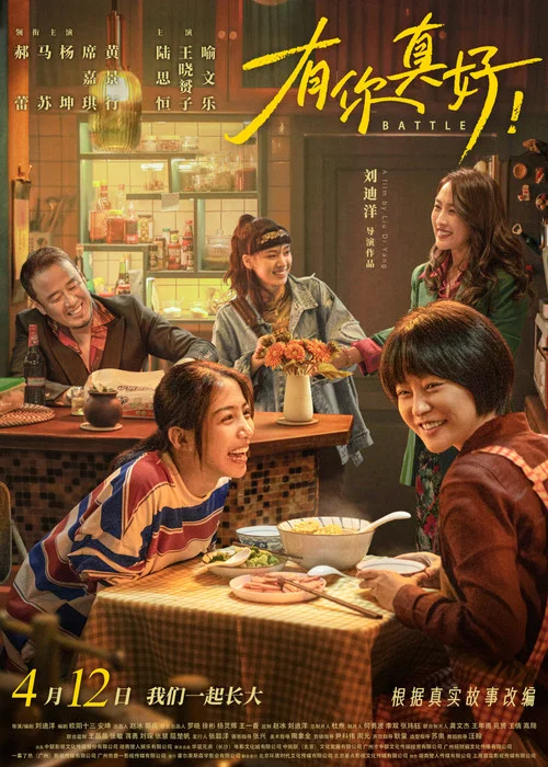 有你真好!(2024)海报