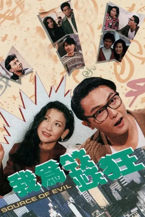 我為錢狂粵語(1992)海報