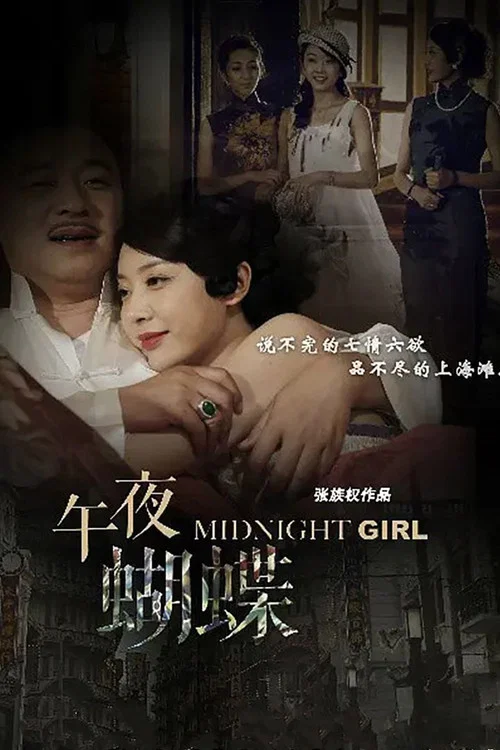 午夜蝴蝶(2015)海报