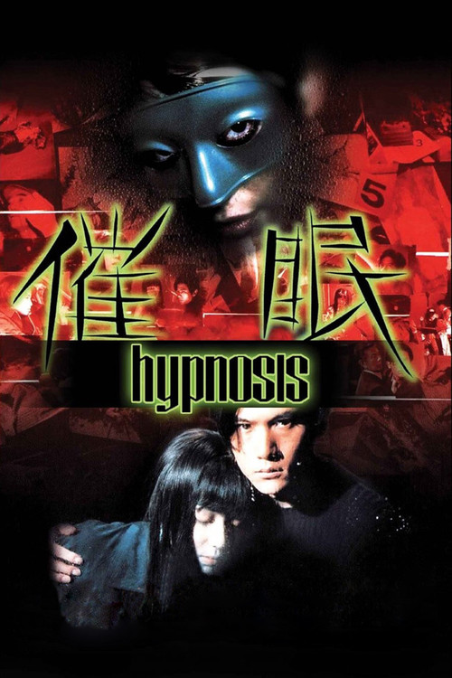 催眠(1999)海報