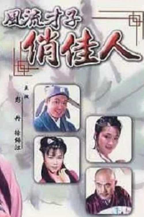 风流才子俏佳人(2000)海报