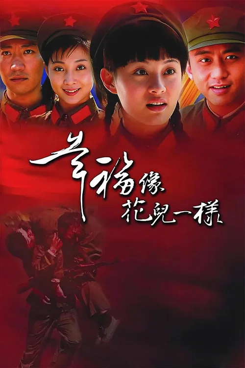 幸福像花儿一样(2005)海报