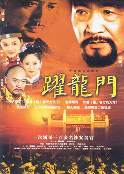 跃龙门(2003)海报