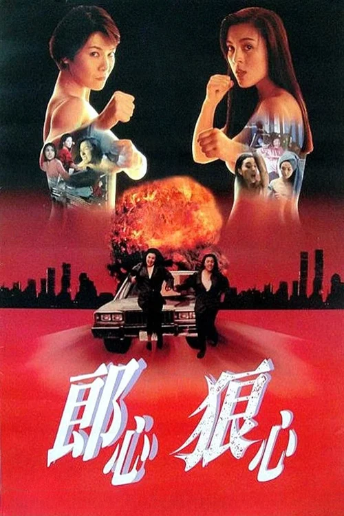 赤裸狂奔(1993)海报
