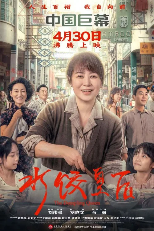 水餃皇后劇照12