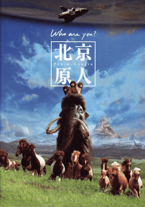 北京猿人(1997)海報
