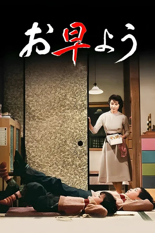 早安(1959)海报