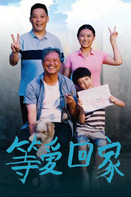 等愛回家(2025)海報