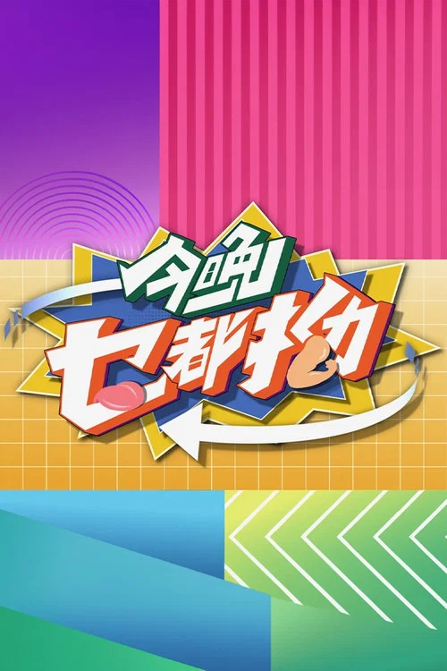 今晚乜都拗(2025)海报