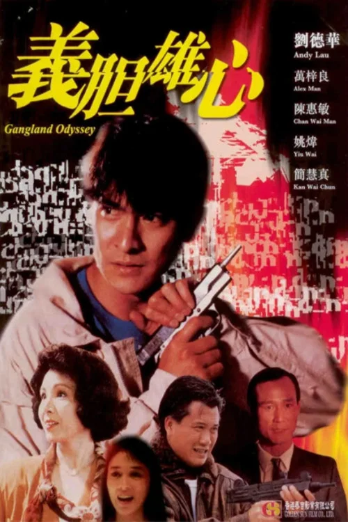 義膽雄心(1990)海報