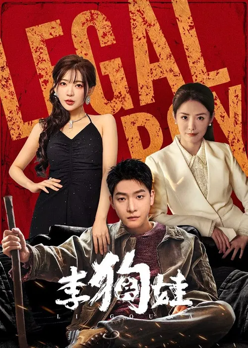 李狗娃(2025)海報