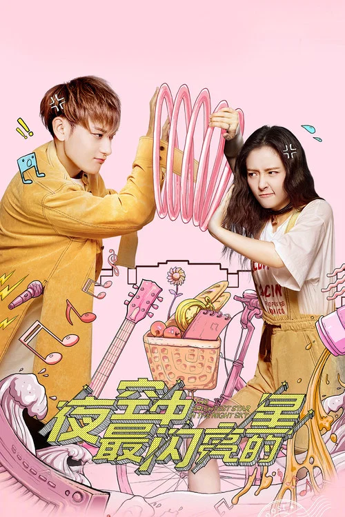 夜空中最闪亮的星(2019)海报