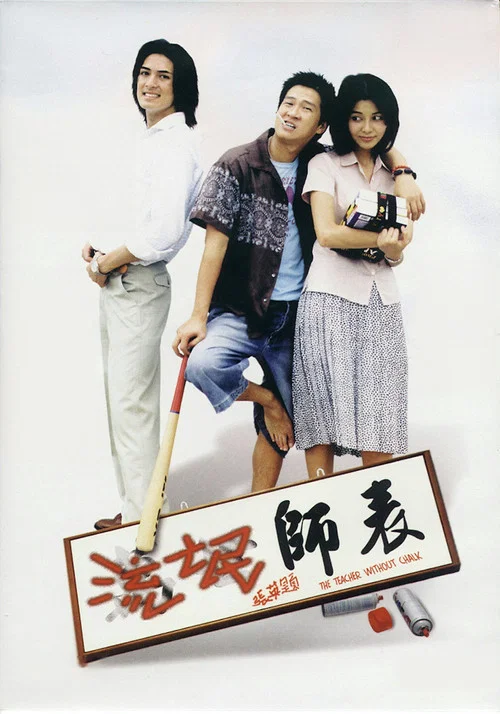 流氓师表(2000)海报