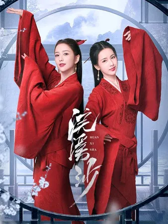 浣溪沙(2024)海報