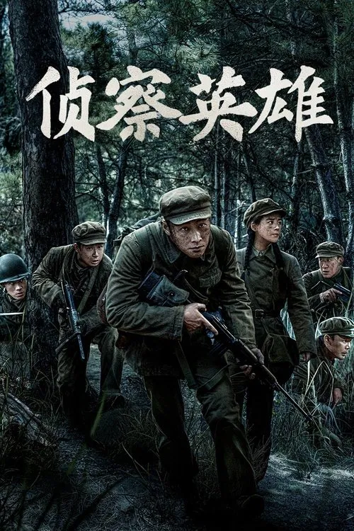 侦察英雄(2024)海报