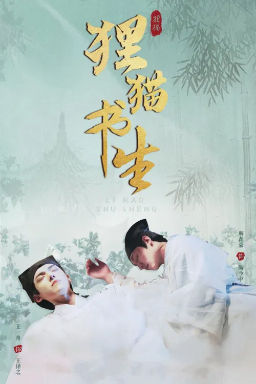 狸貓書生(2025)海報