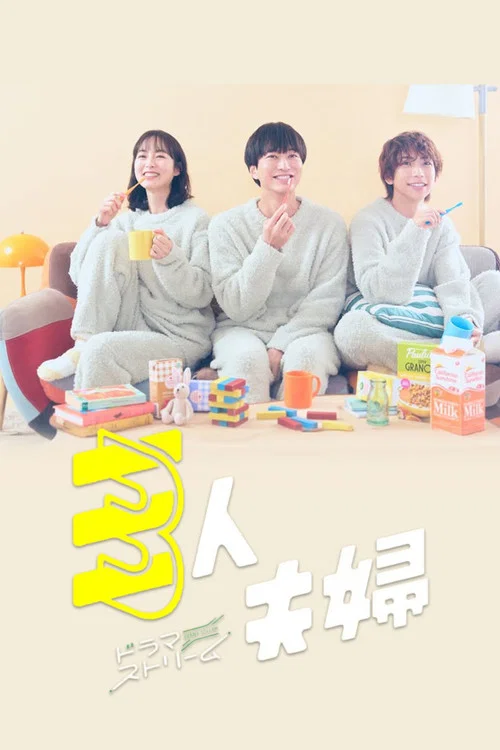 三人夫妻(2025)海报
