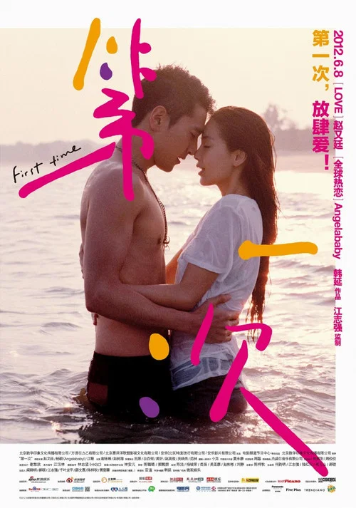 第一次(2012)海報