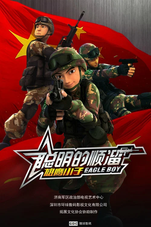 聪明的顺溜剧照2