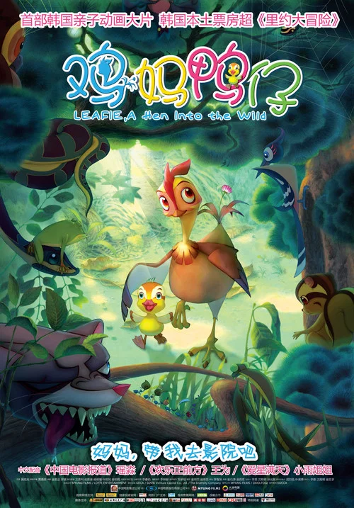 雞媽鴨仔(2011)海報