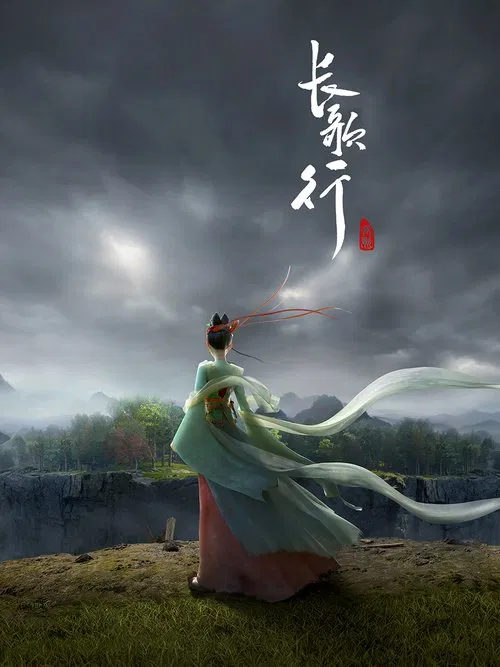 長歌行動畫版(2025)海報