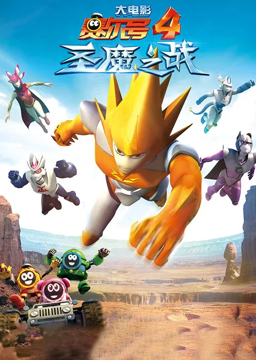 赛尔号大电影4:圣魔之战海报