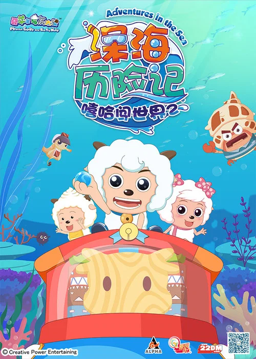 喜羊羊與灰太狼之深海歷險記劇照2