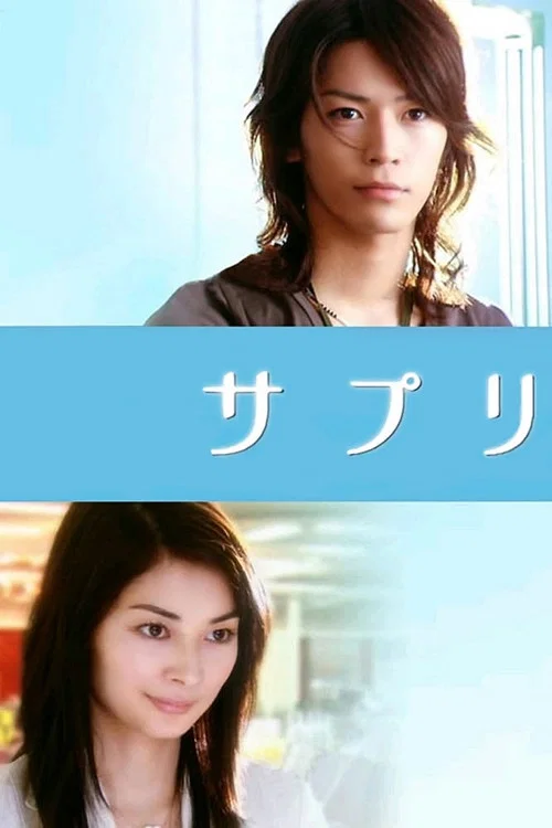 戀愛補給品(2006)海報
