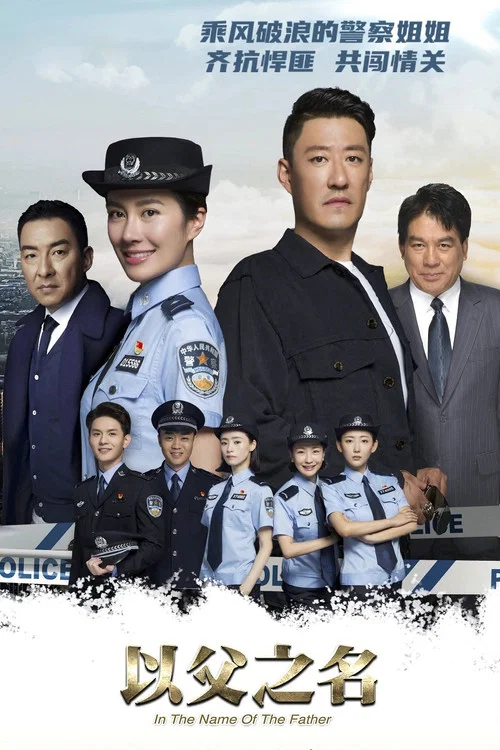 以父之名(2020)海報