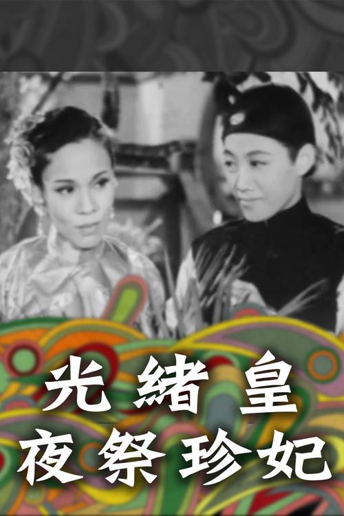 光緒皇夜祭珍妃粵語(1952)海報
