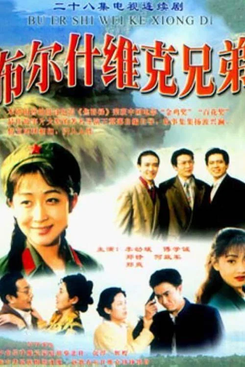 布林什維克兄弟(1994)海報