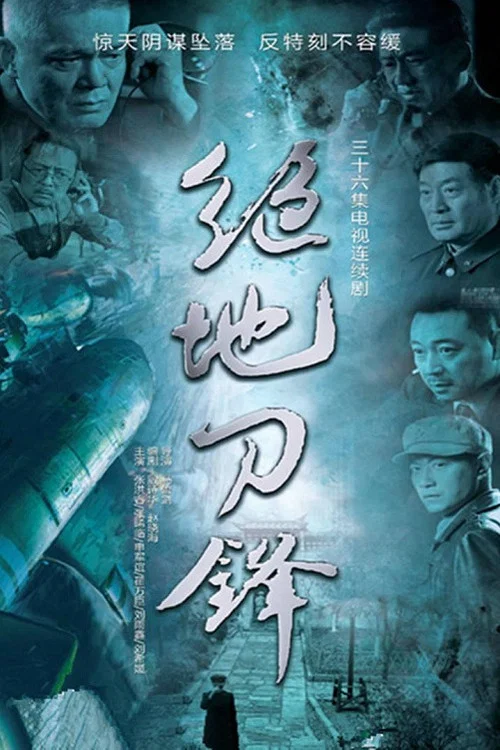 绝地刀锋(2015)海报
