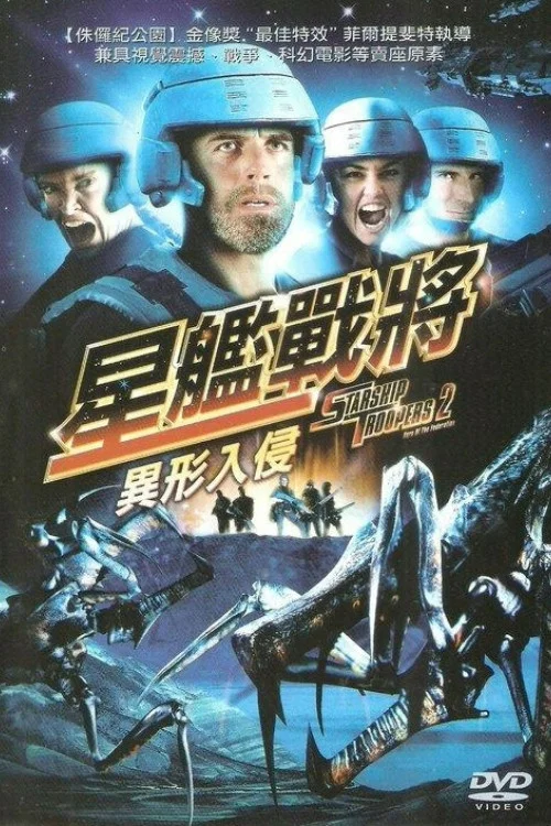 星河戰隊2:聯邦英雄(2004)海報