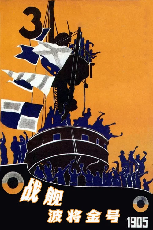 戰艦波將金號(1925)海報