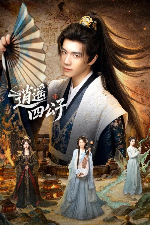 逍遙四公子 (2026)劇照2