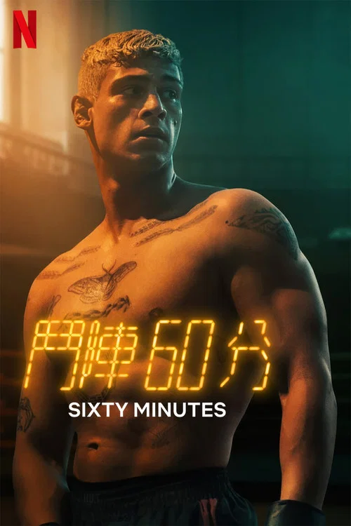 斗阵60分(2024)海报