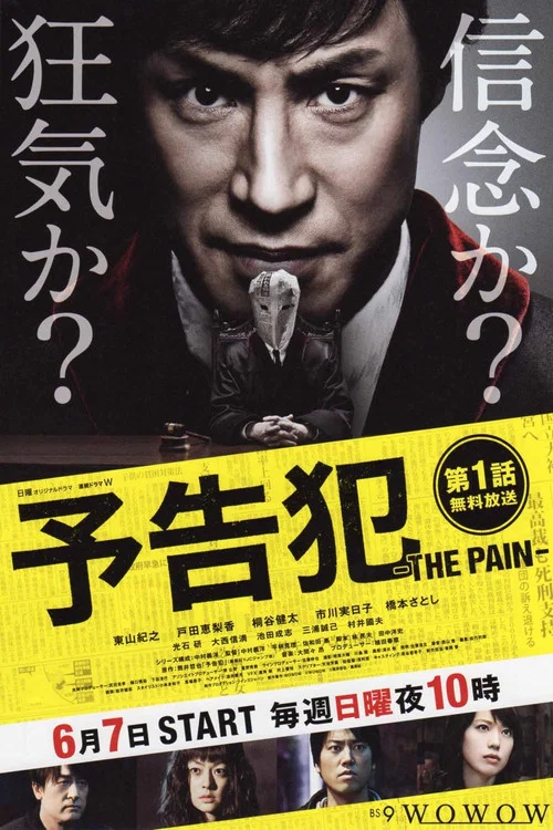 預告犯 -THE PAIN-(2015)海報