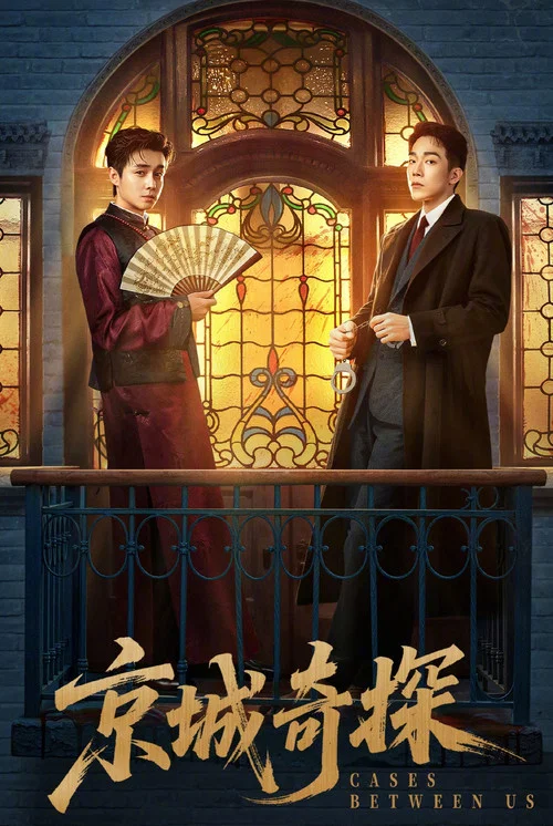 京城奇探(2026)海報