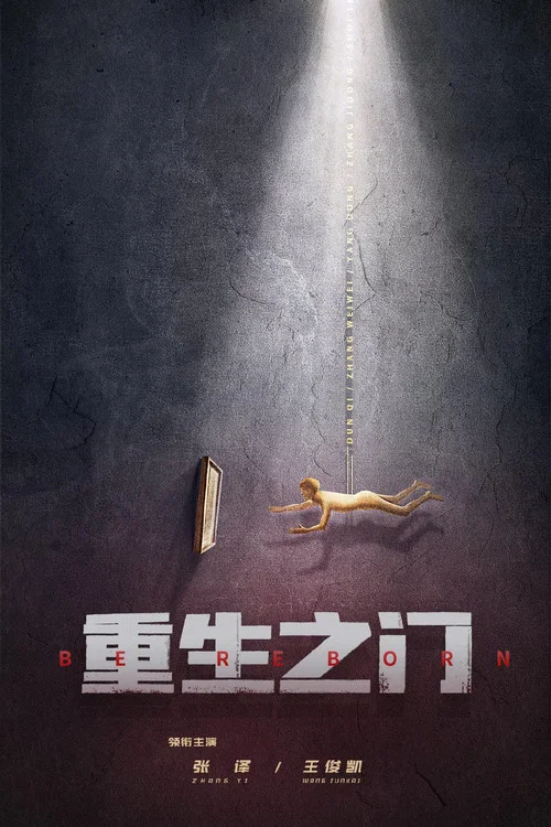 重生门剧照4