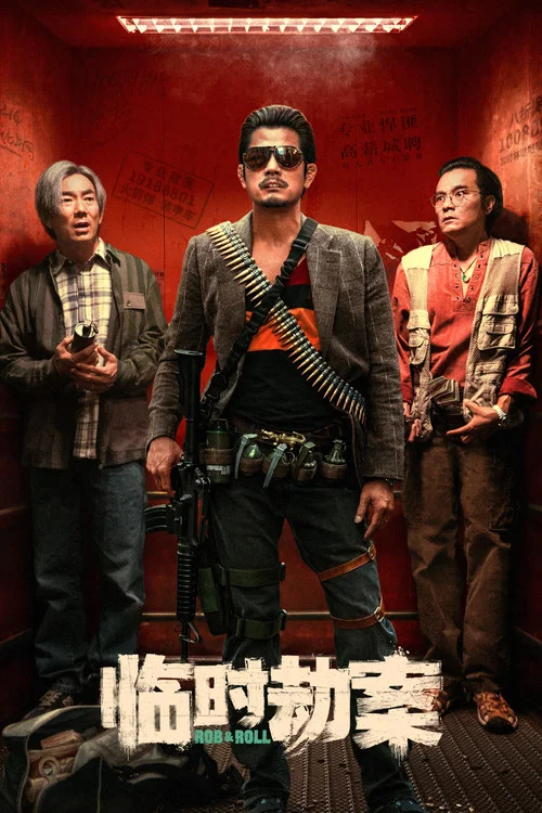 临时劫案 粤语版(2024)海报