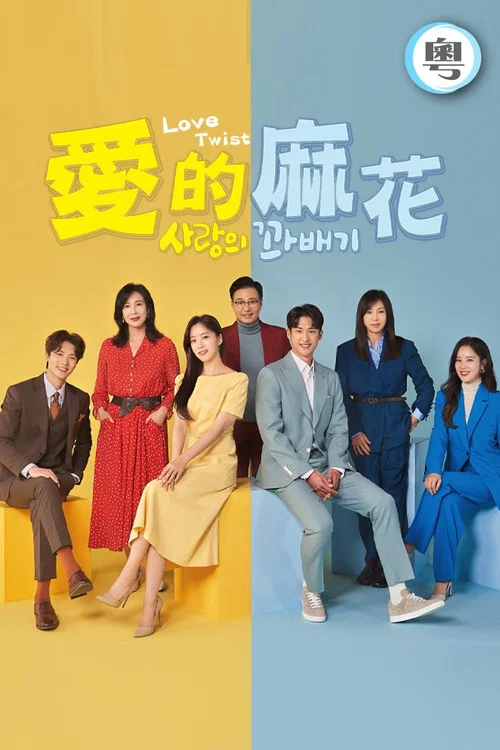 愛的麻花(2021)海報