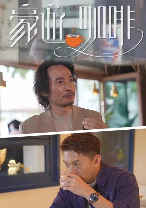 豪遊咖啡海报