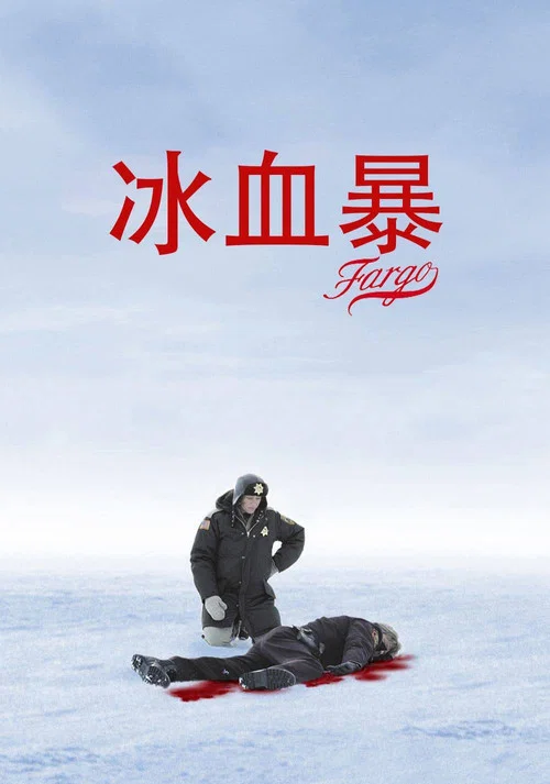 冰血暴劇照3