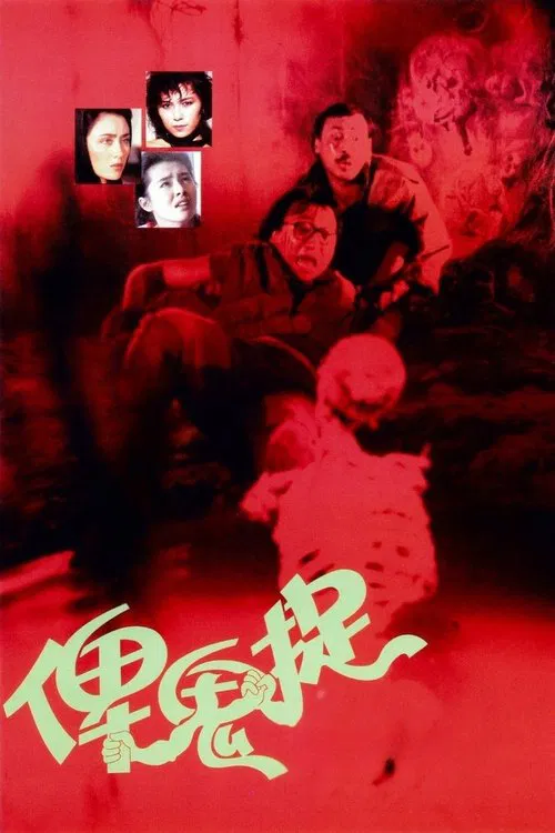 谁是鬼?(1986)海报