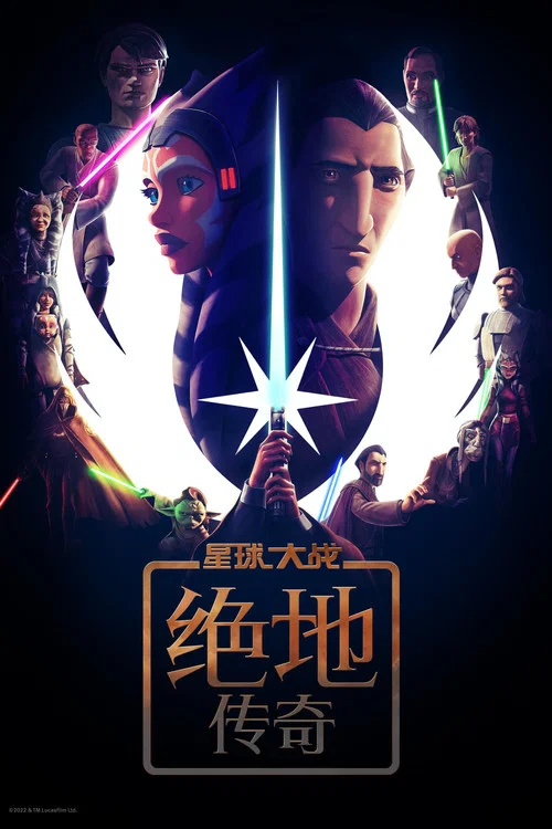 星球大戰:絕地傳奇(2022)海報