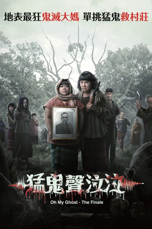 你們這些混蛋(2024)海報